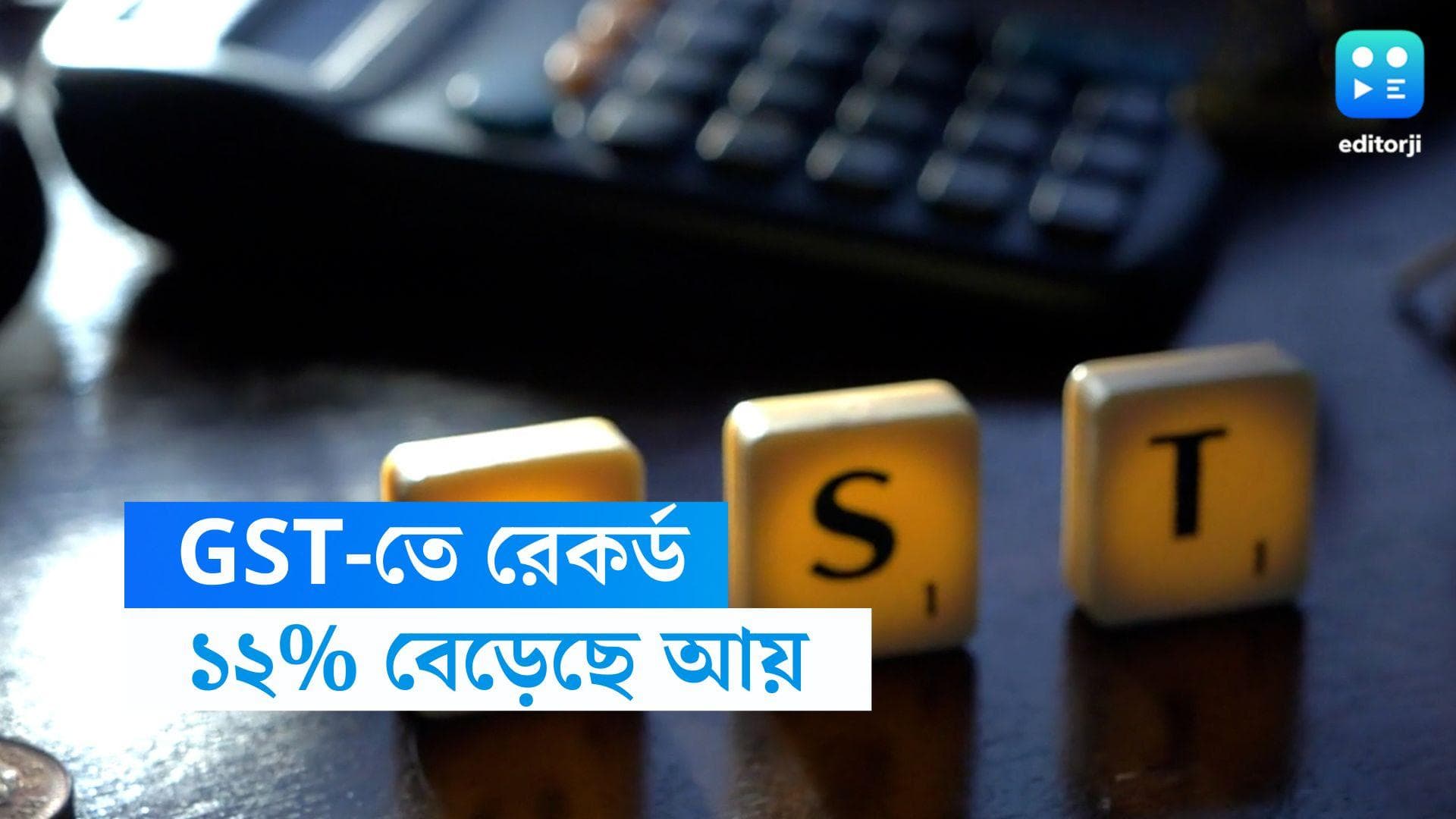 GST Collections: GST-তে রেকর্ড আয় কেন্দ্রের, সরকারি কোষাগারে ঢুকল  ১.৮৭ লক্ষ কোটি টাকা