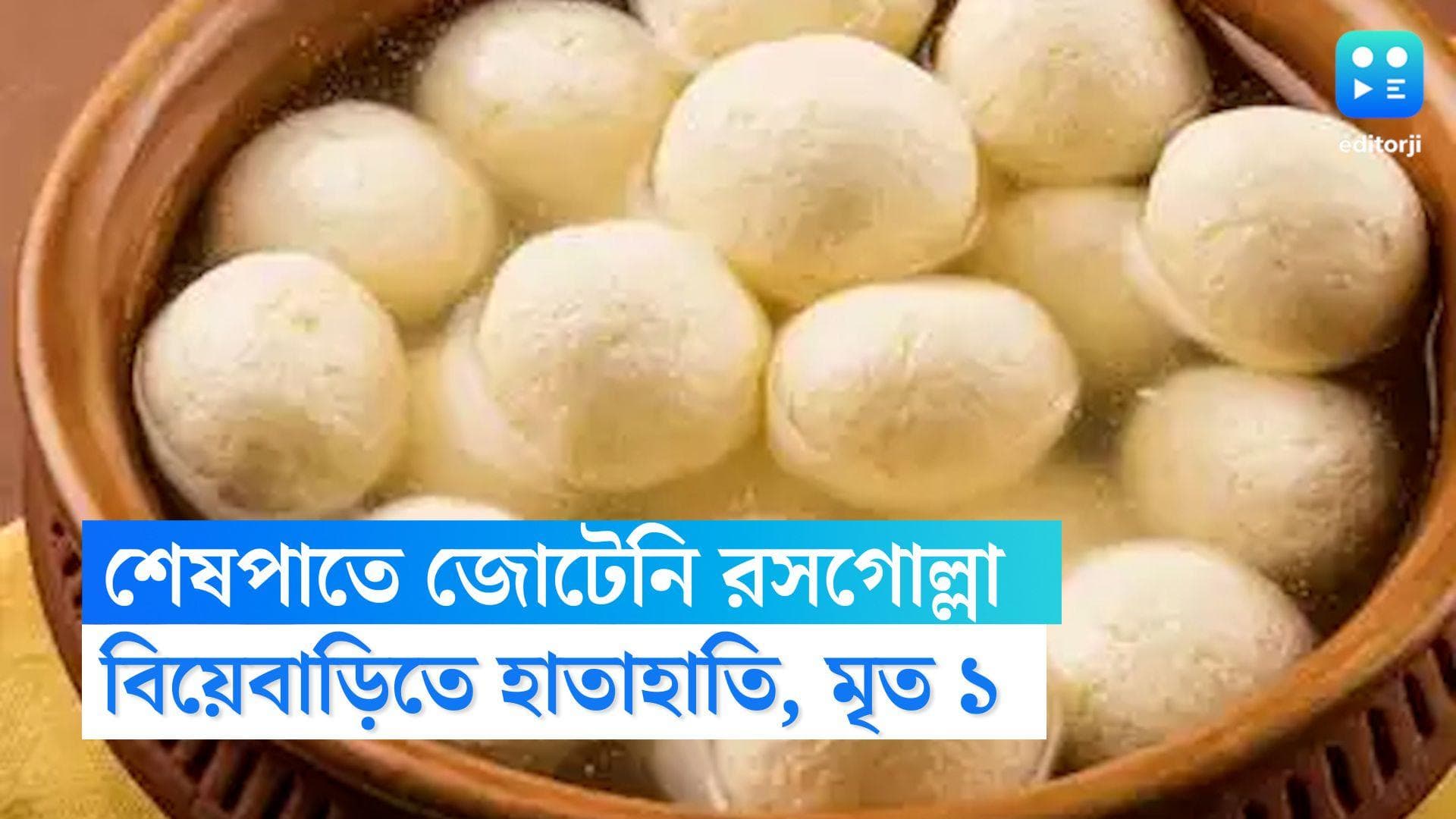 Man Died in Wedding Ceremony: শেষপাতে জোটেনি রসগোল্লা, বরপক্ষ-কনেপক্ষের বচসায় মৃত ১, আহত ৫