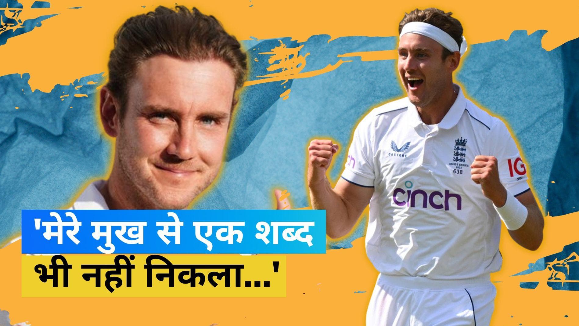 ENG vs AUS: भावनाओं पर कंट्रोल नहीं कर पाए थे स्टुअर्ट ब्रॉड, ड्रेसिंग रूम में हो गए थे भावुक