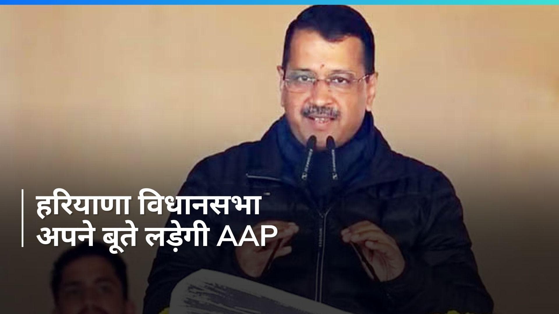 Haryana: हरियाणा विधानसभा चुनाव अकेले लड़ेगी AAP, लेकिन लोकसभा INDIA के साथ- केजरीवाल 