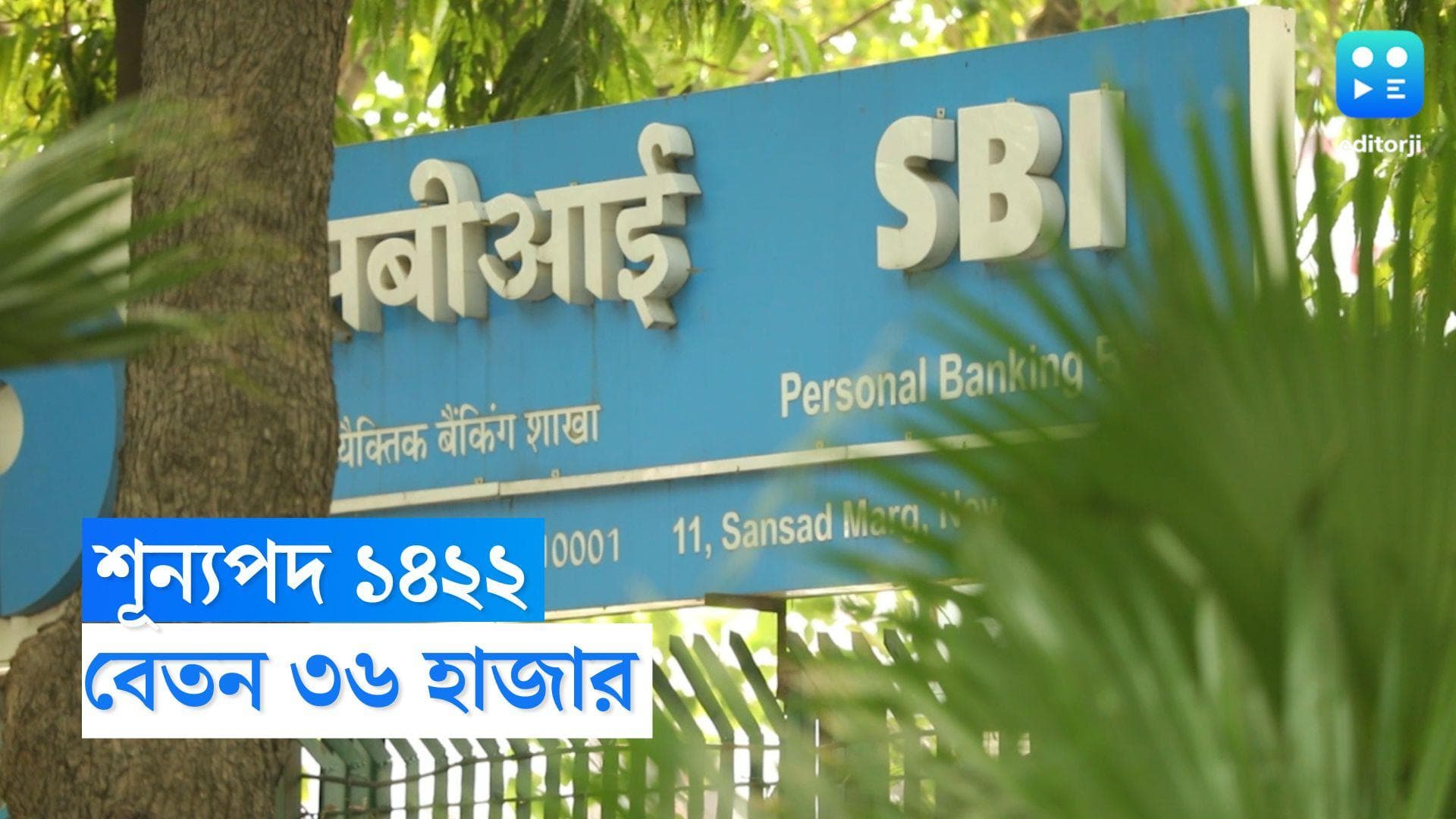 State Bank Recriutment 2022 : শূন্যপদ ১৪২২, বেতন ৩৬ হাজার, কর্মখালি স্টেট ব্য়াঙ্ক অফ ইন্ডিয়ায়