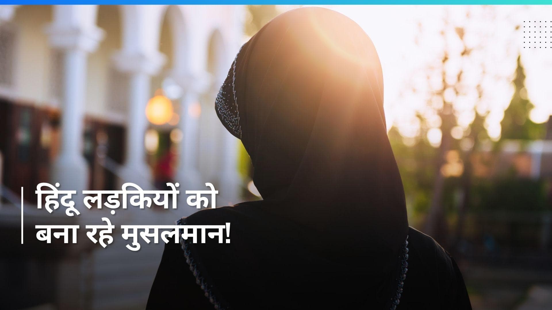 Pakistan: 'जन्नत का लालच देकर हिंदू लड़कियों को बना रहे मुसलमान' , किसने खोला धर्मांतरण का राज!