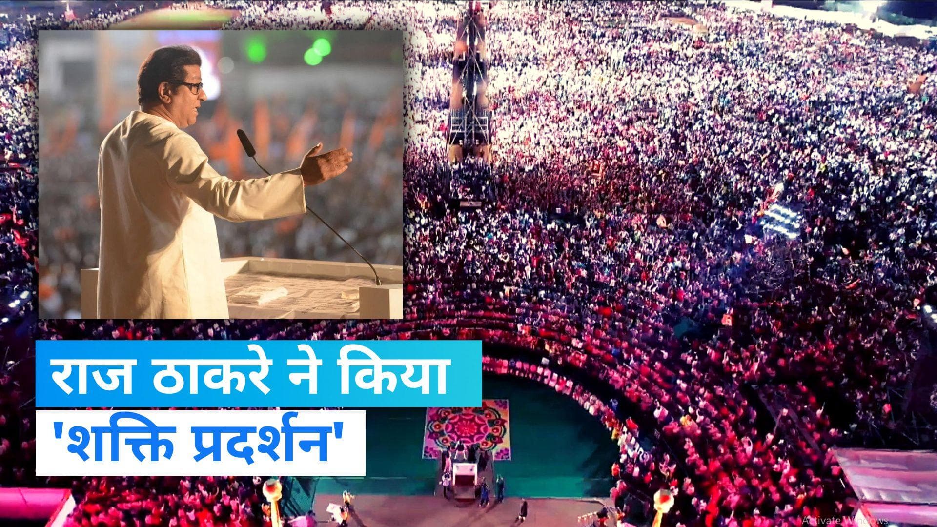 Raj Thackeray: मुंबई में राज ठाकरे की विशाल रैली, बोले- नहीं बनने दूंगा दूसरा हाजी अली