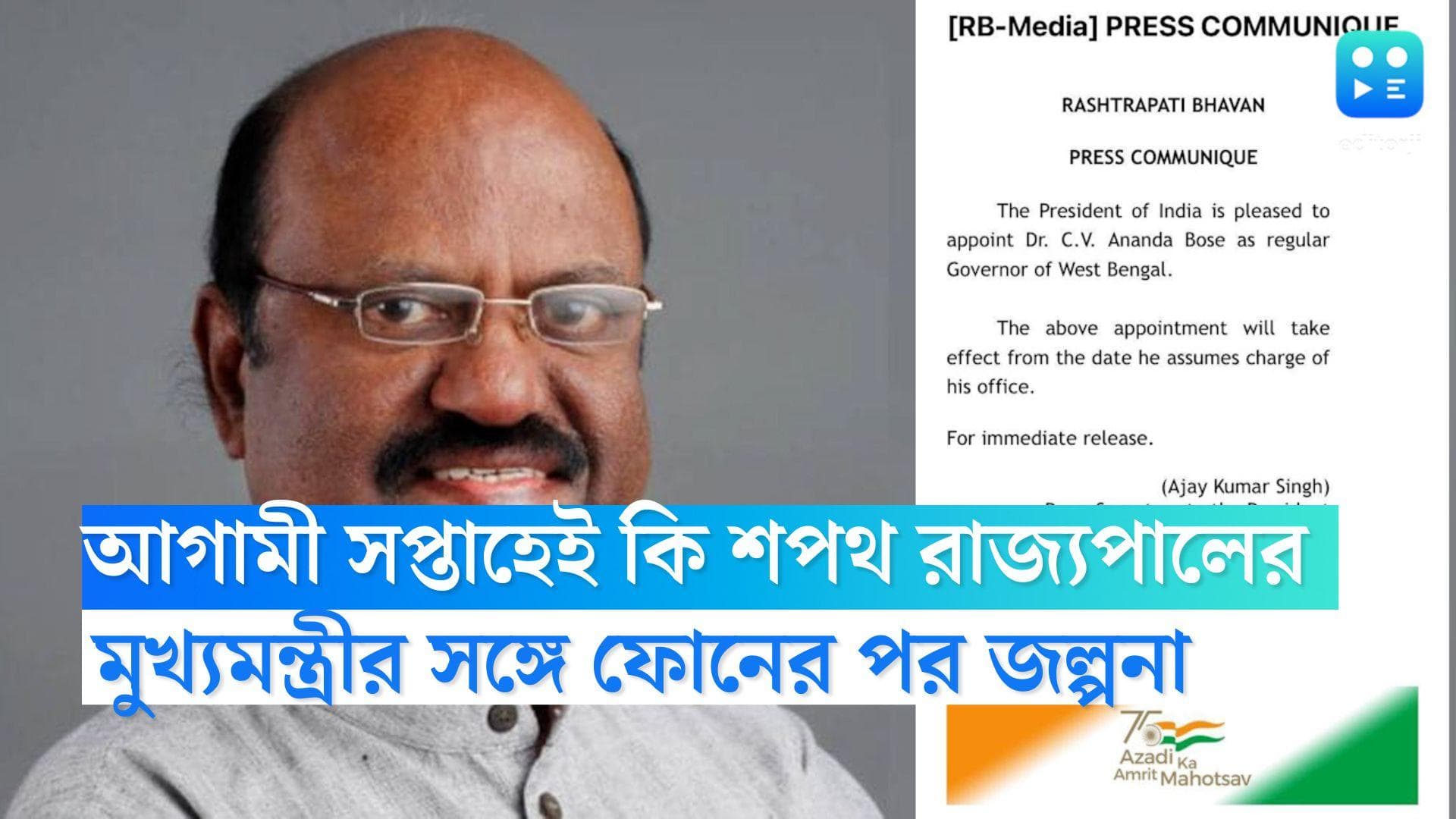 WB Governor: আগামী সপ্তাহেই শপথ রাজ্যপালের! মুখ্যমন্ত্রীর সঙ্গে ফোনালাপের পর তৈরি হয়েছে জল্পনা 