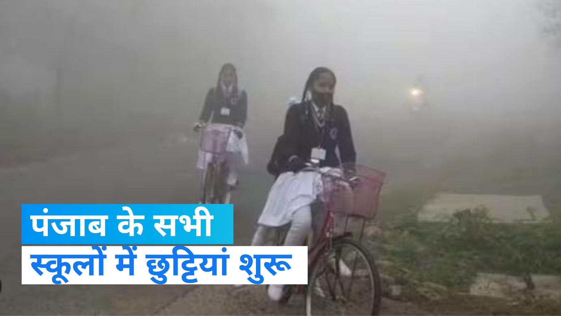 Punjab News: पंजाब में बंद किए गये स्कूल, जानें कब तक रहेंगी छुट्टियां ?