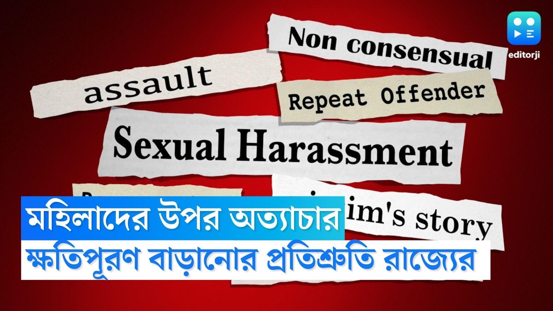 Rape compensation: নারী নির্যাতনে ক্ষতিপূরণ কম বাংলায়,অভিযোগ আদালতে, টাকা বাড়ানোর প্রতিশ্রুতি রাজ্যের