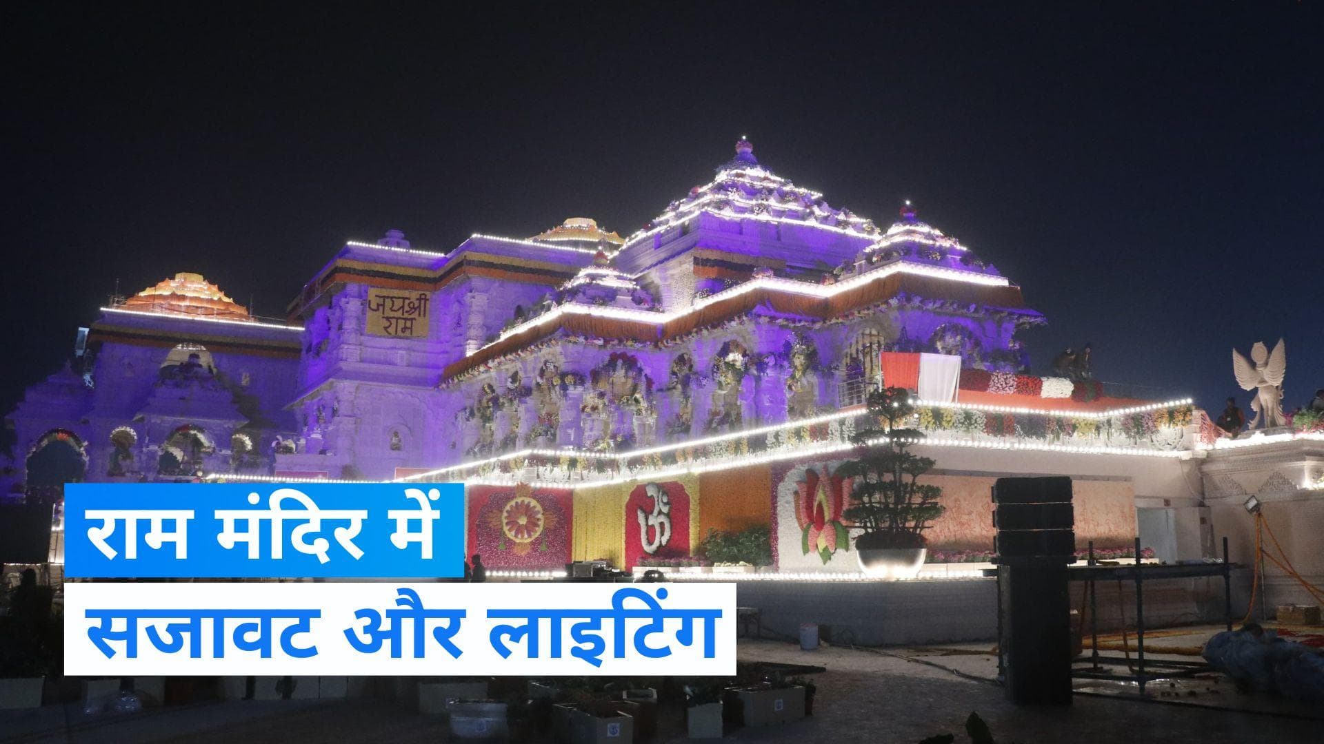 Ayodhya Ram Mandir: फूलों और रंगीन लाइटों से जगमग हुई रामनगरी, देखें मंदिर की खूबसूरत तस्वीरें 