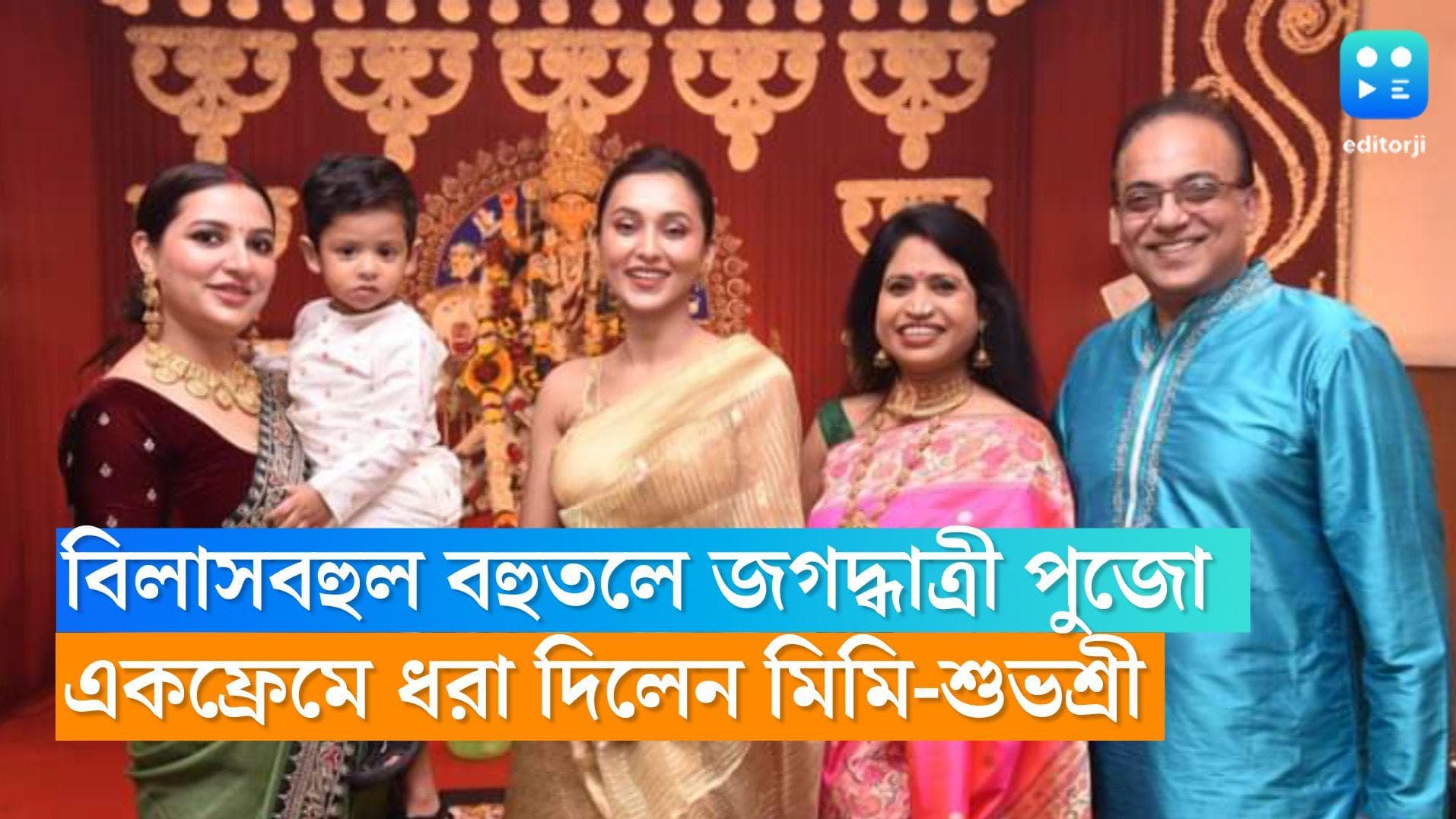 Arindam Sil-Jagaddhatri Puja: বিলাসবহুল বহুতলে ১৮৯ বছরের জগদ্ধাত্রী পুজো, একফ্রেমে ধরা দিলেন মিমি-শুভশ্রী