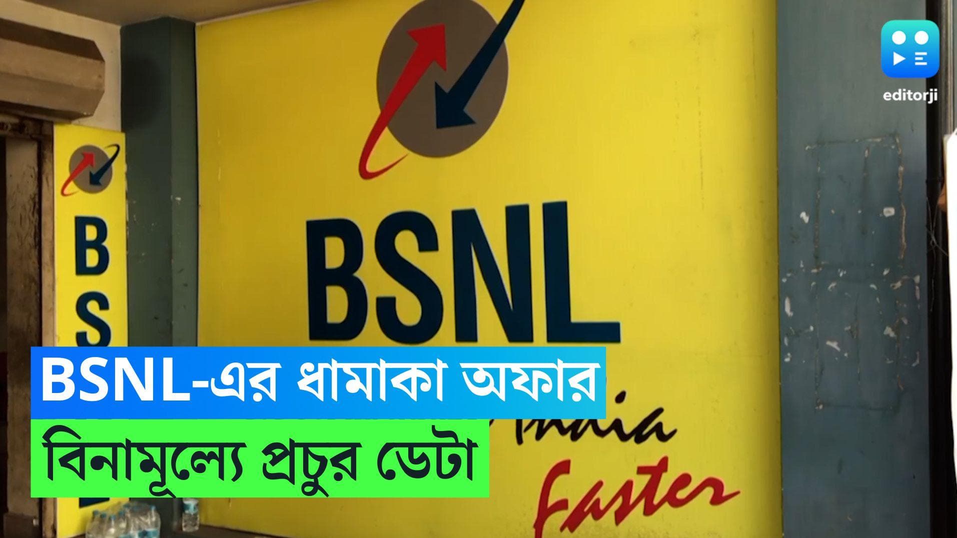BSNL OFFER: বিনামূল্যে প্রচুর ডেটা দিচ্ছে BSNL, শুধু মানতে হবে কয়েকটি সাধারণ নিয়ম 