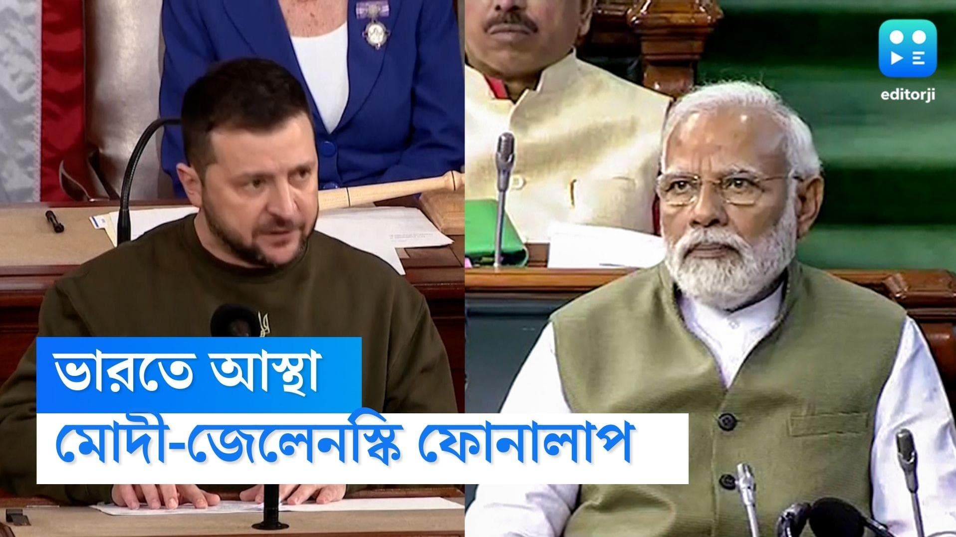 Modi-Zelenskyy : ফোনে কথা মোদীর-জেলেনস্কির, শান্তি ফেরাতে ভারতের উপর আস্থা রাখছেন ইউক্রেনের প্রেসিডেন্ট 