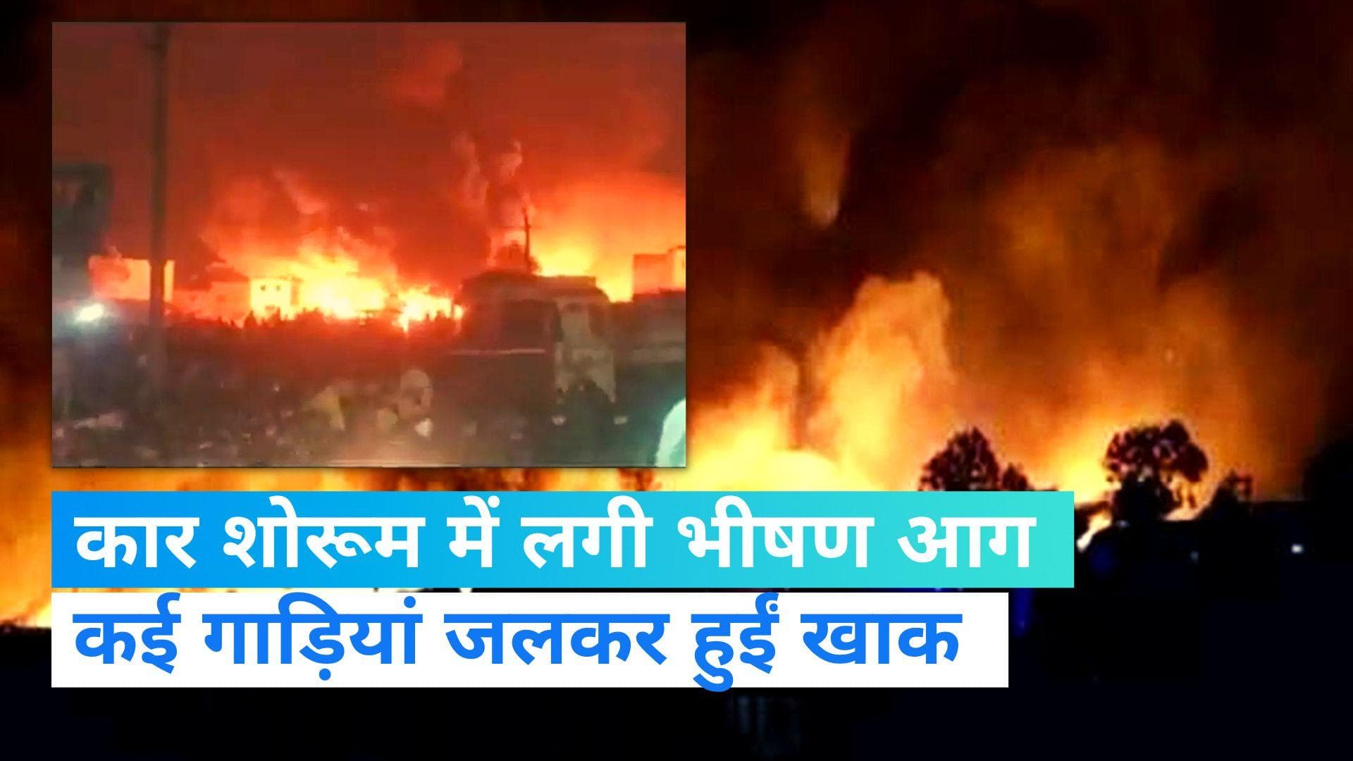 Gujarat News: सूरत में कार शोरूम में लगी भीषण आग, दमकल की गाड़ियों ने आग पर पाया काबू 
