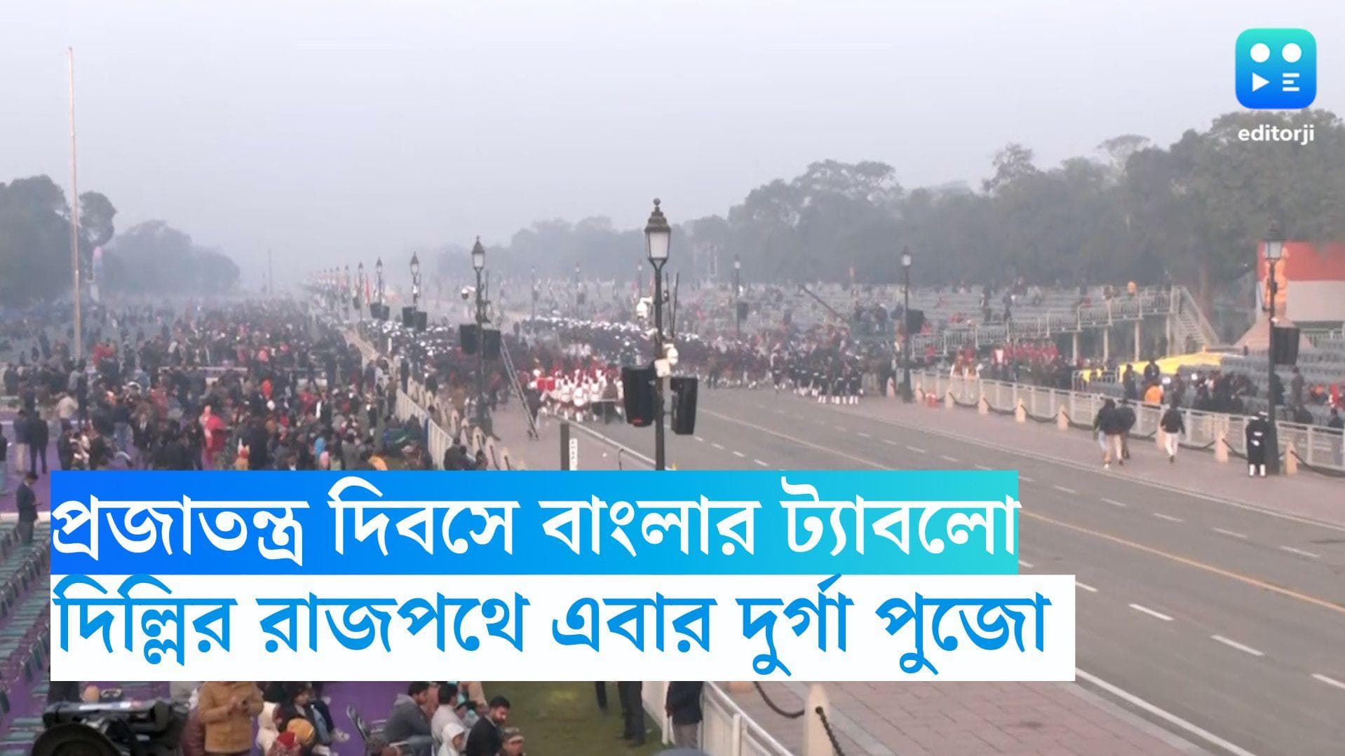 Republic Day 2023: প্রজাতন্ত্র দিবসে বাংলার ট্যাবলো, দিল্লির রাজপথে এবার দুর্গা পুজো 