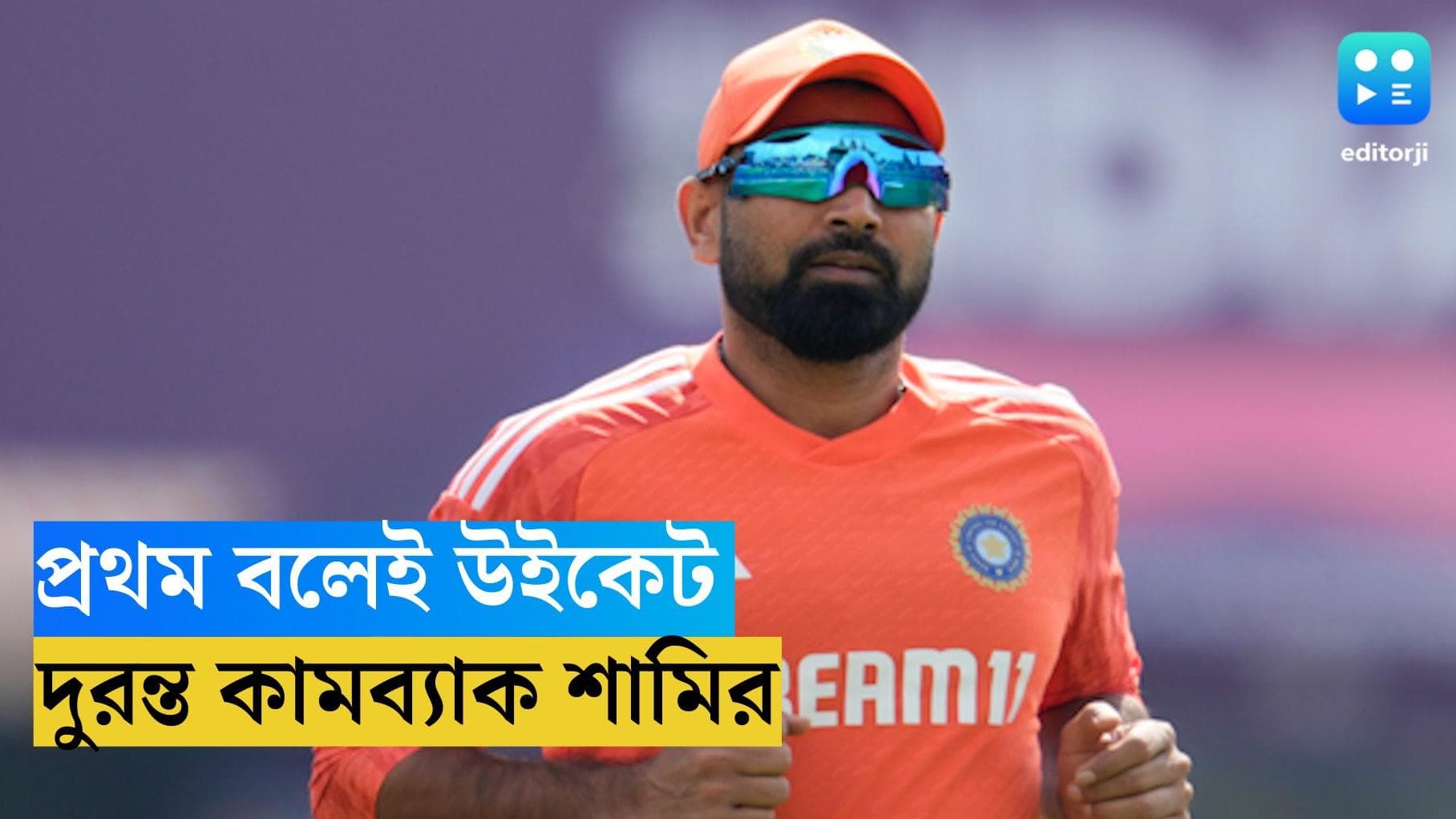 ICC ODI World Cup 2023 : চার ম্যাচ পর বিশ্বকাপে ফিরেই প্রথম বলে উইকেট নিলেন বাংলার শামি