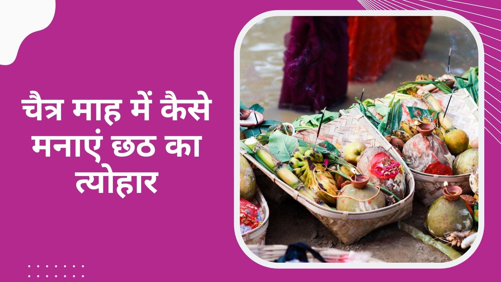 Chaiti Chhath 2022: सूर्य की उपासना का व्रत छठ महापर्व हुआ शुरू, जानें अर्घ्य देने का समय और पौराणिक कथा