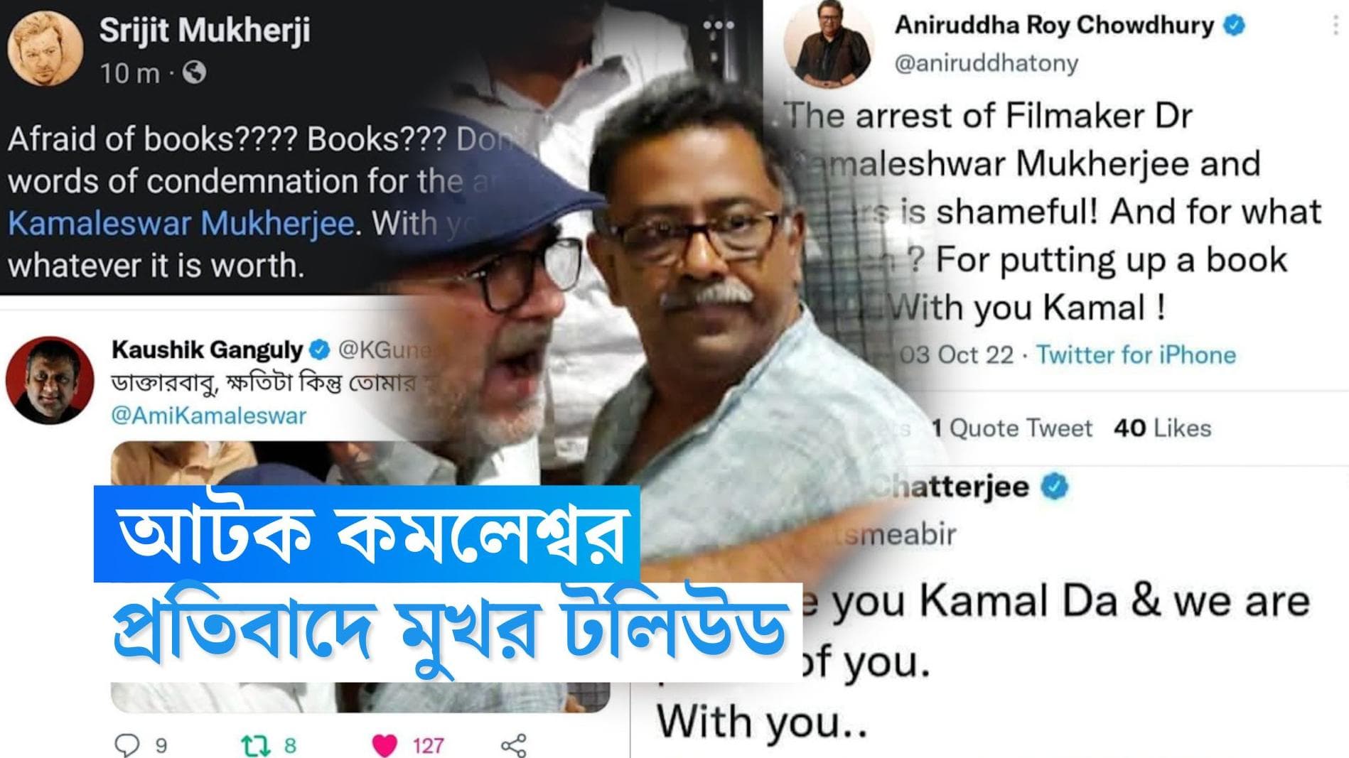 Kamaleswar Mukherjee : আটক পরিচালক কমলেশ্বর মুখোপাধ্য়ায়, প্রতিবাদে টলিউডের একাংশ