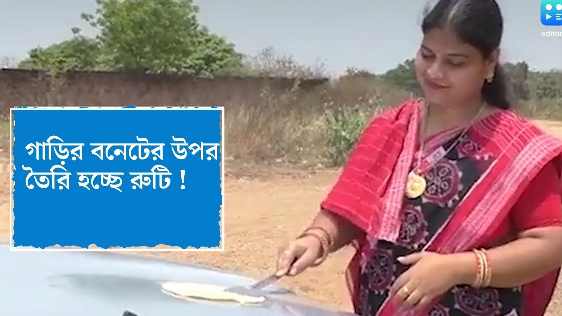 Viral Video : গ্যাস বা উনুন ছাড়াই গাড়ির বনেটের উপর তৈরি হচ্ছে গরম গরম রুটি, ভিডিও ভাইরাল