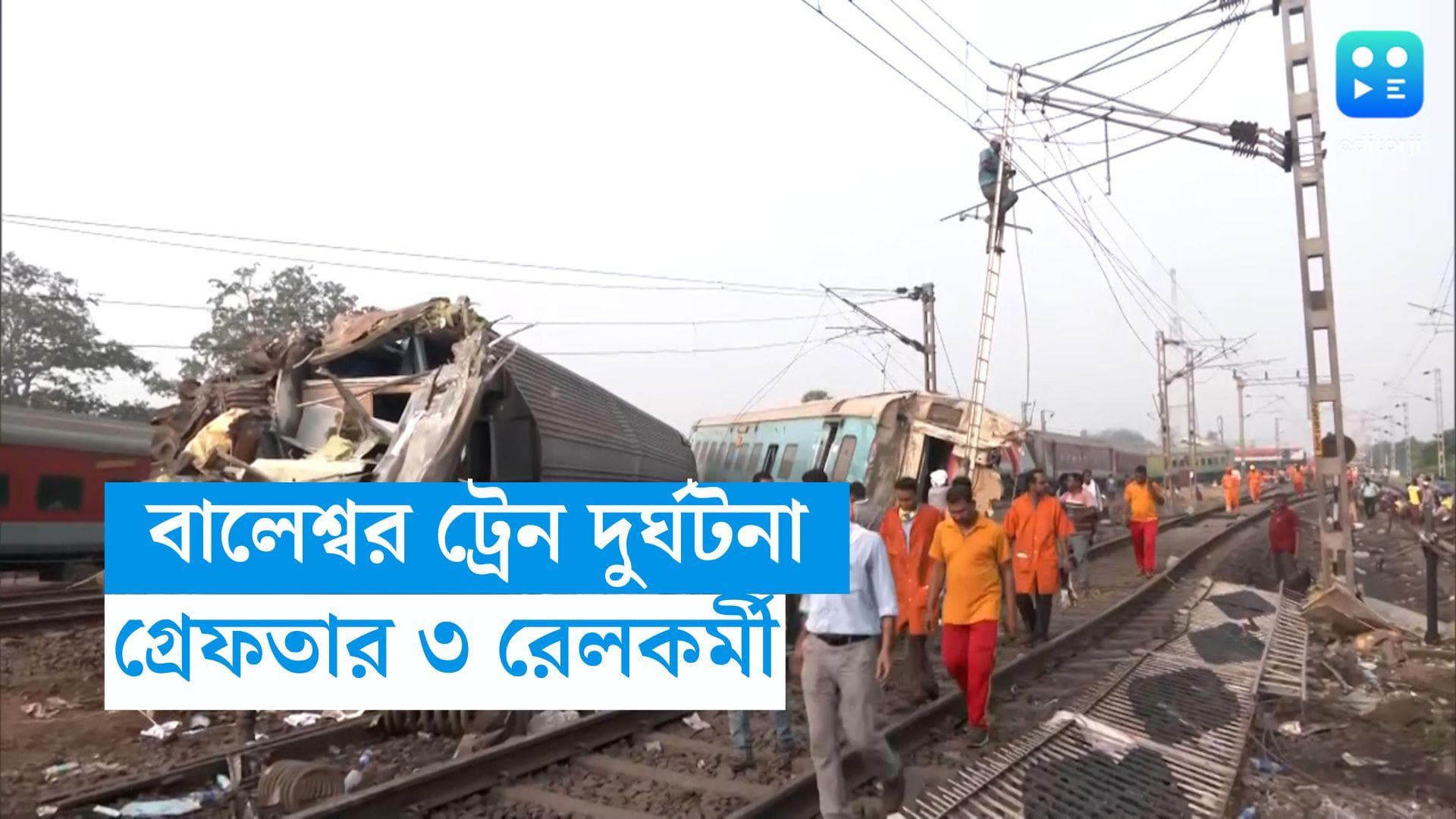 Odisha Train Accident: করমণ্ডল ট্রেন দুর্ঘটনা, গ্রেফতার ৩ রেলকর্মী