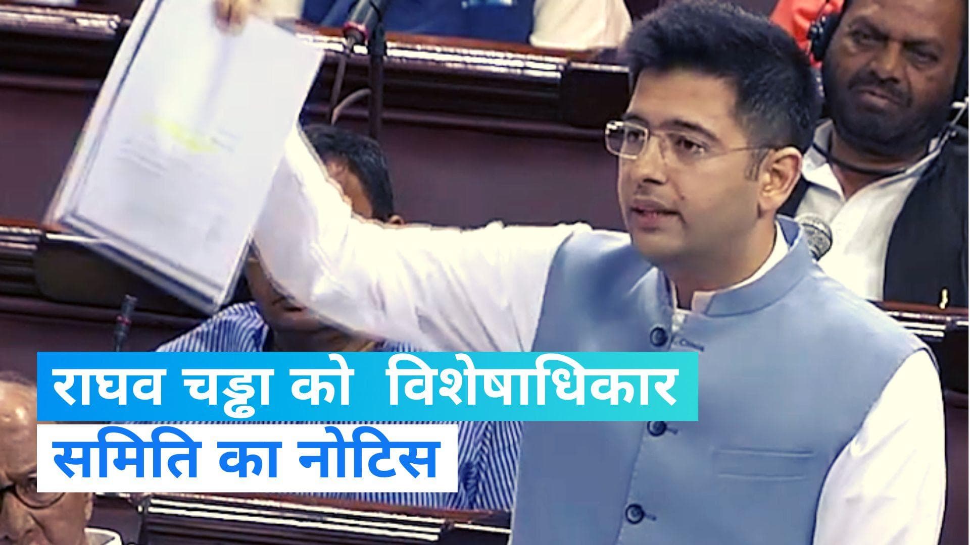 Raghav Chadha: राघव चड्ढा की बढ़ी मुश्किलें, विशेषाधिकार समिति ने भेजा नोटिस