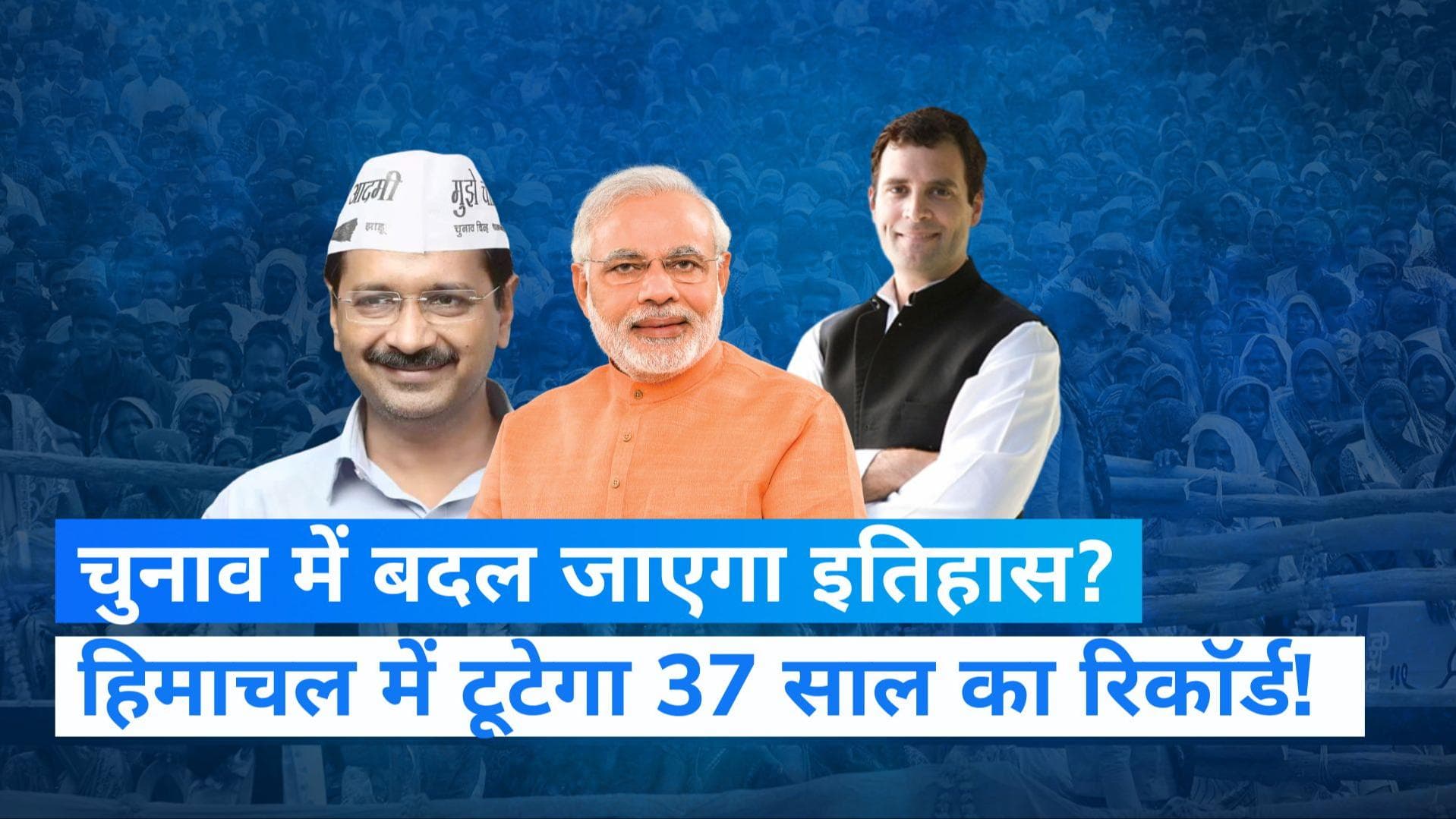 Opinion Poll: हिमाचल में टूटेगा 37 साल का रिकॉर्ड! जनता ने बताया अपना मूड?