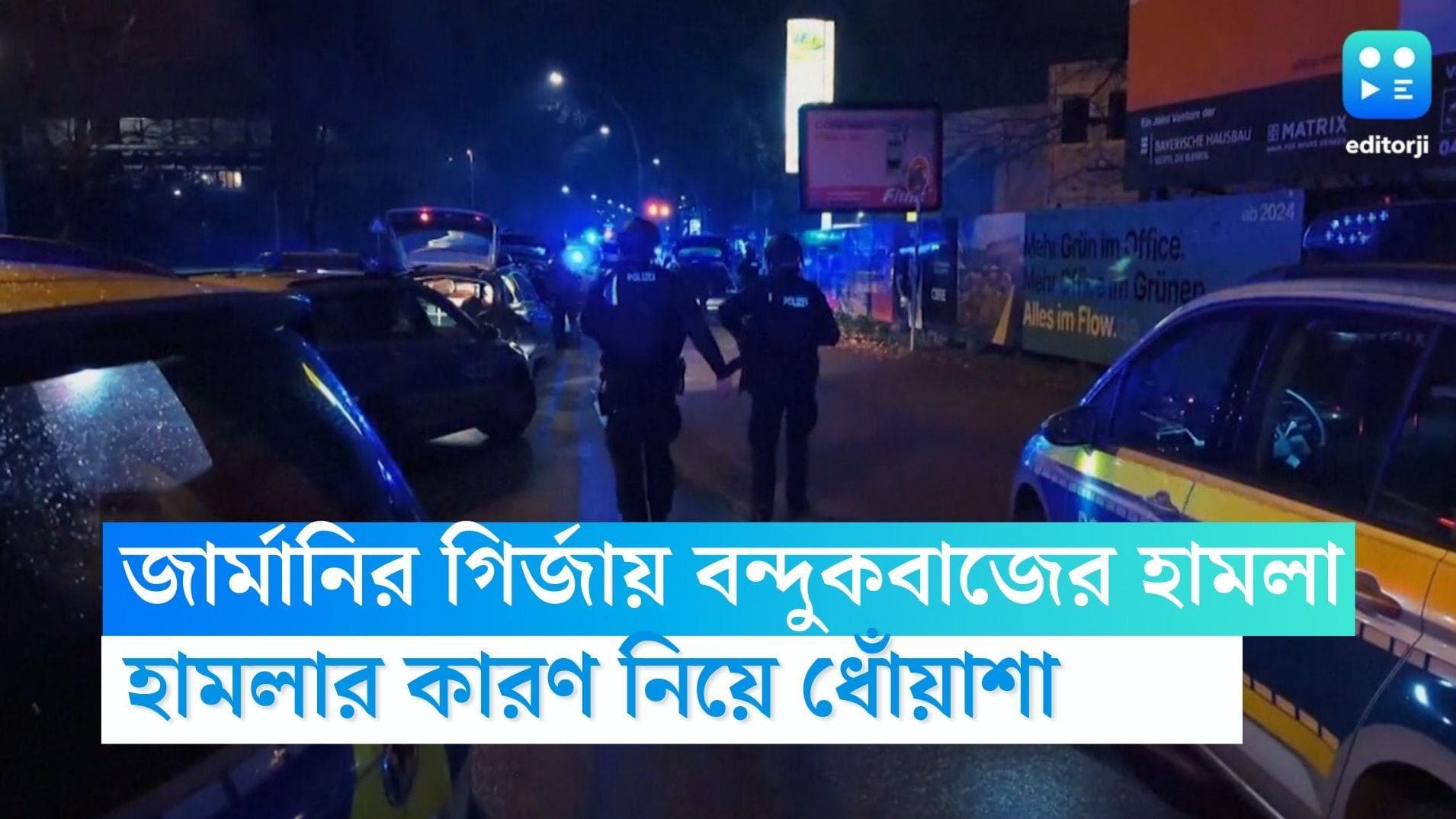 Germany Shootout: জার্মানির গির্জায় বন্দুকবাজের তাণ্ডব, কয়েকজনের মৃত্যুর আশঙ্কা, আহত বহু