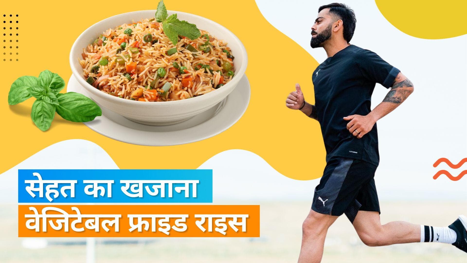 Virat Kohli Eats Fried Rice: कोहली की पसंदीदा और हेल्दी डिश है वेजिटेबल फ्राइड राइस, मिलते हैं इतने फायदे