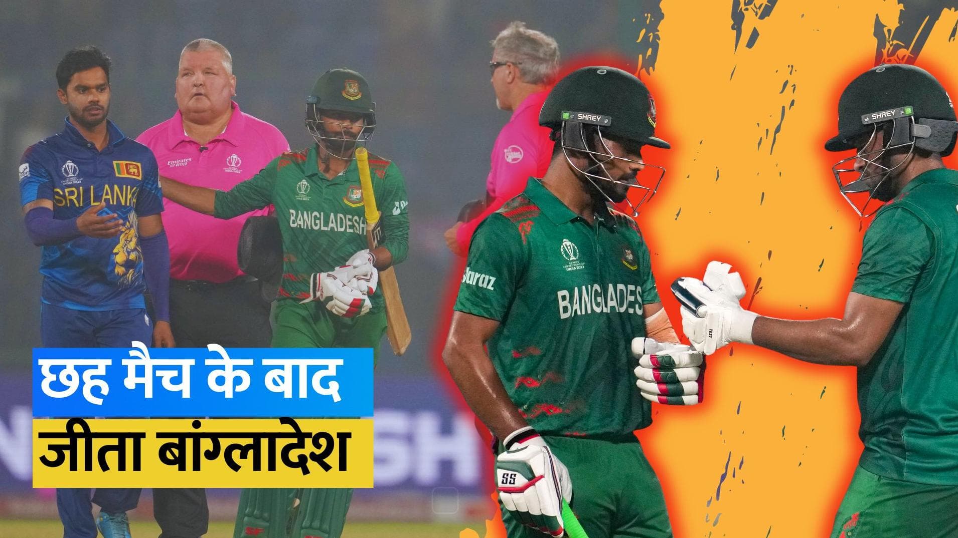 World Cup 2023: असलंका के शतक पर भारी पड़ी Shanto-Shakib की पारियां, तीन विकेट से जीता बांग्लादेश