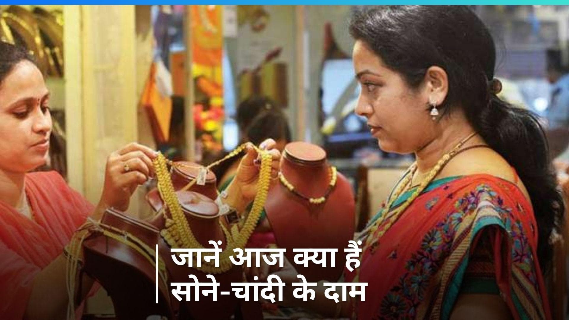 Gold Silver Price on Jan 15, 2024: आपके यहाँ कितने बदले सोने-चांदी के दाम? यहां चेक करें 