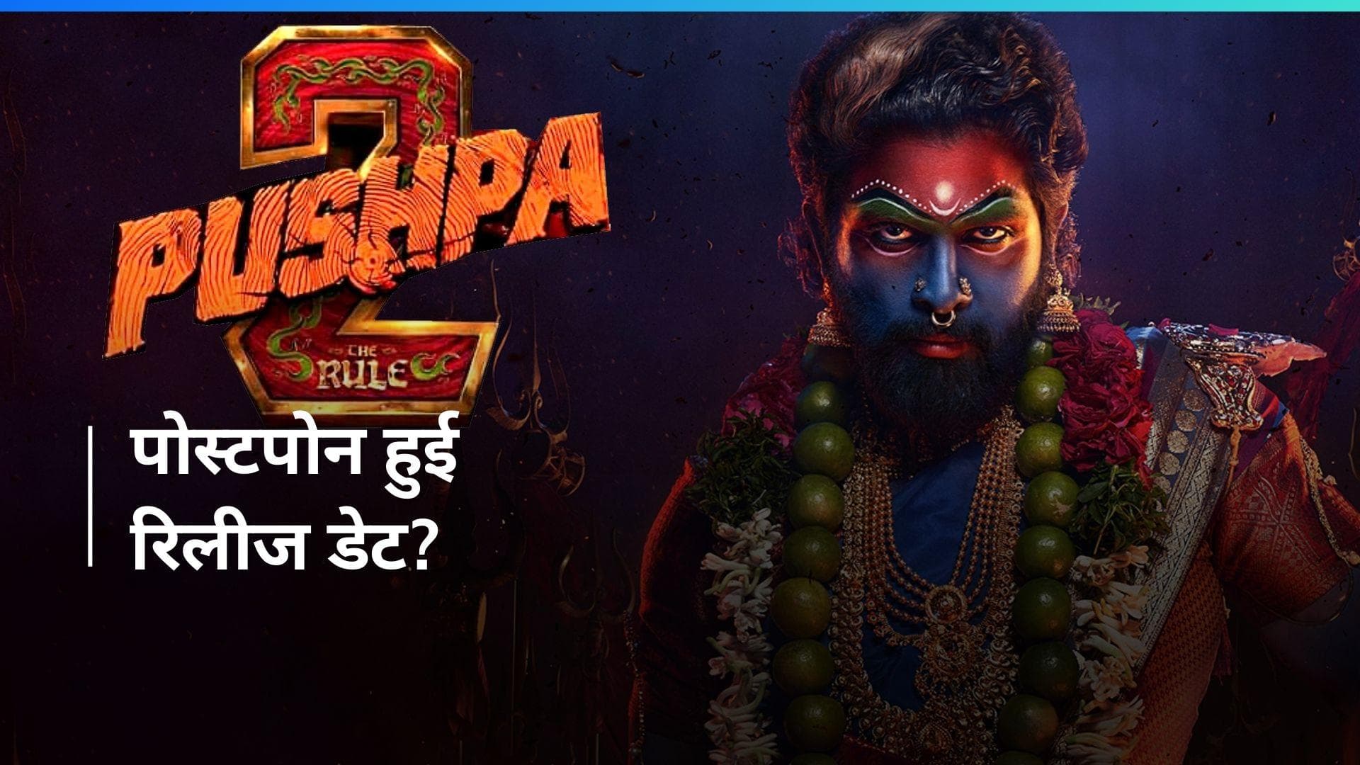 पोस्टपोन हुई 'Pushpa:The Rule' की रिलीज डेट, सीक्वल के लिए कुछ सीन्स हो रहे हैं फिर से डिजाइन?