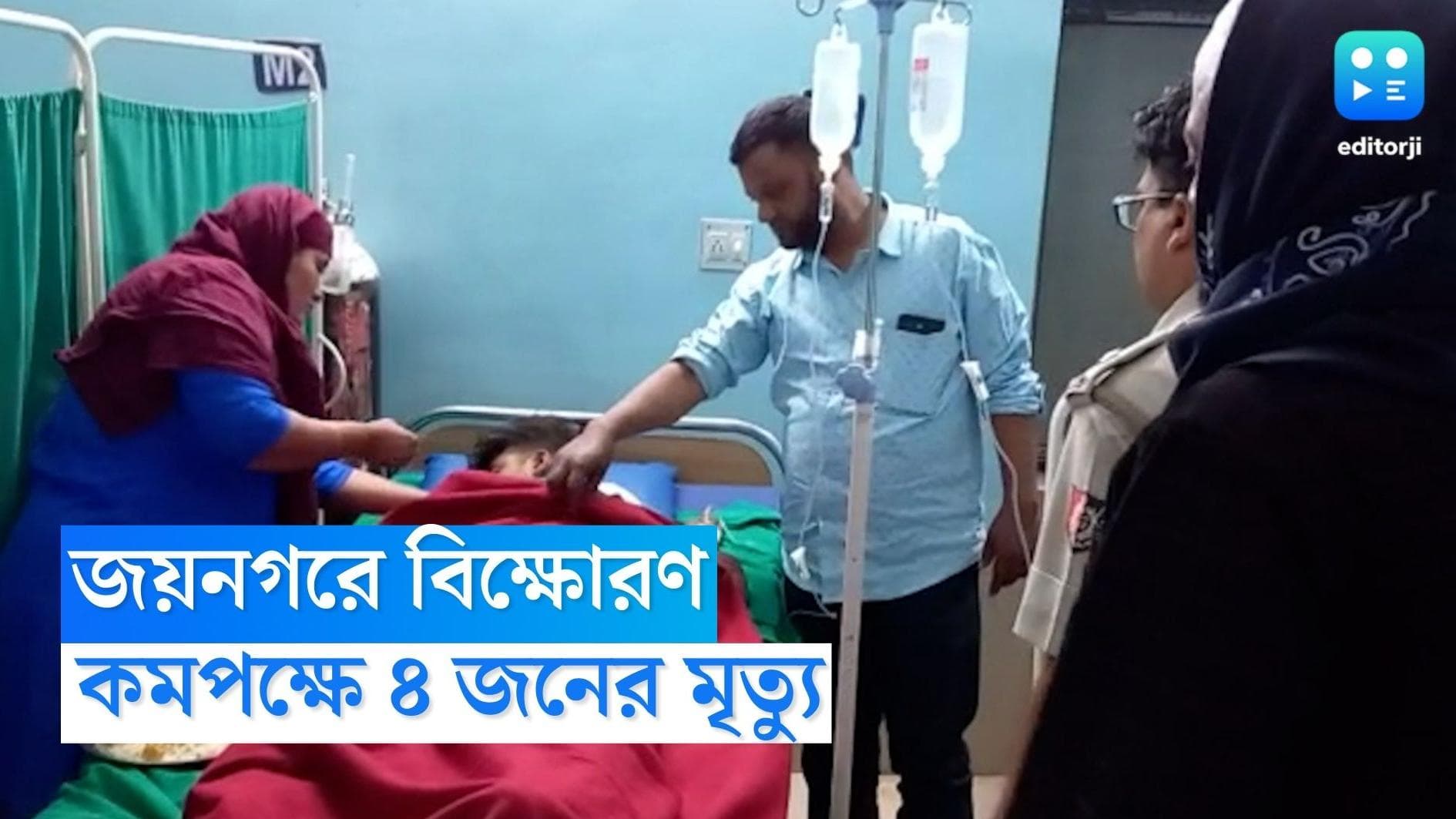 Jaynagar Blast : জয়নগরে জমজমাট অনুষ্ঠানের ভিড়ে গ্যাস বেলুনের সিলিন্ডারে বিস্ফোরণ, মৃত ৪, আহত কমপক্ষে ১০