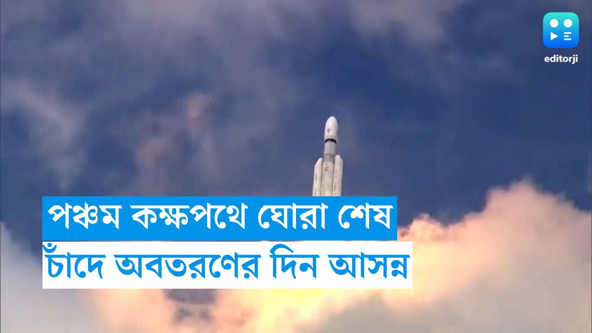 Chandrayaan 3: পঞ্চম কক্ষপথে ঘোরা শেষ করল চন্দ্রযান, চাঁদে অবতরণের দিন আসন্ন