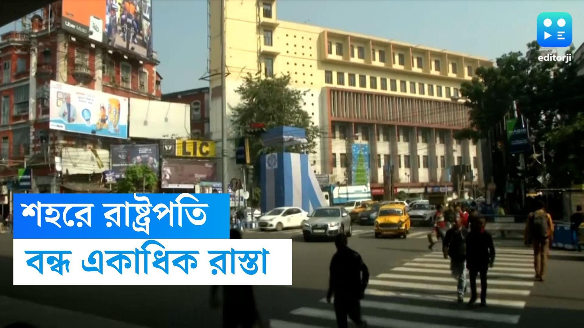 Draupadi Murmu's kolkata visit: শহরে রাষ্ট্রপতি, মঙ্গলেও কলকাতার একাধিক রাস্তায় বন্ধ যান চলাচল