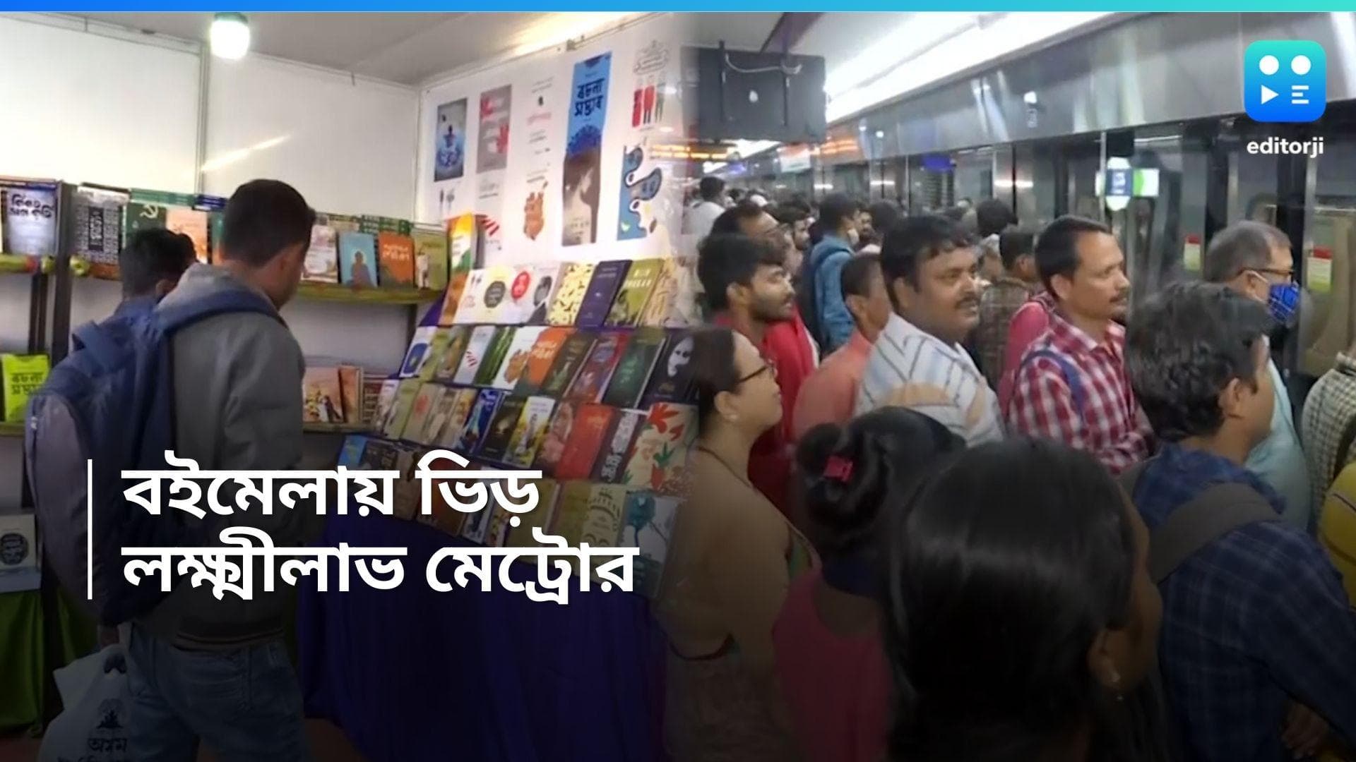 East-West Metro : বইমেলায় লক্ষ্মীলাভ, চওড়া হাসি ইস্ট-ওয়েস্ট মেট্রোর মুখে