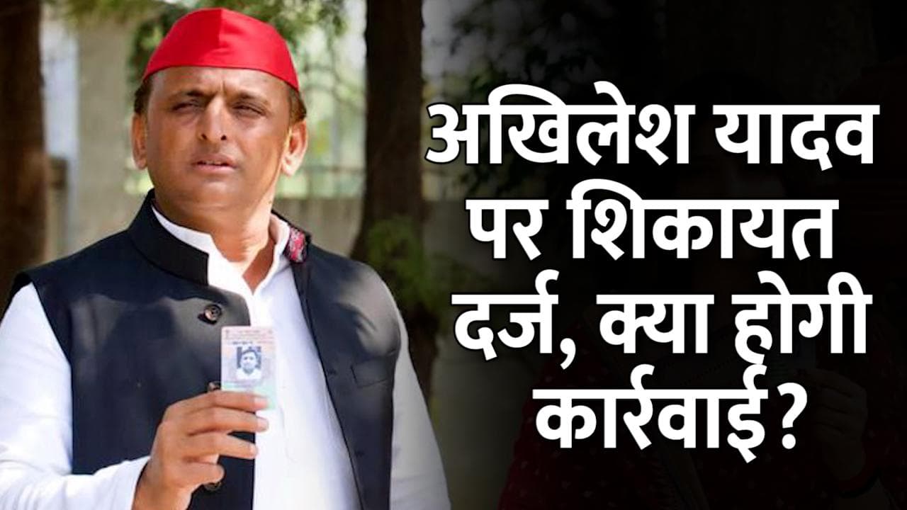 UP Elections : तीसरे चरण में बुरे फंसे अखिलेश, आचार संहिता उल्लंघन पर शिकायत दर्ज