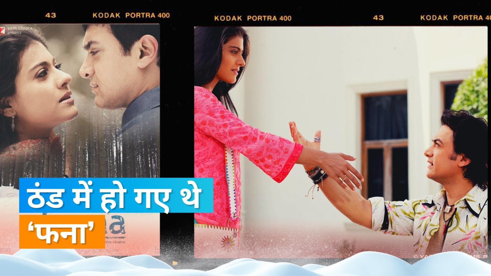 Fanaa के 17 साल पूरा होने पर Kajol ने शेयर की पुरानी यादें, माइनस 27 डिग्री में शूट करने का बताया किस्सा