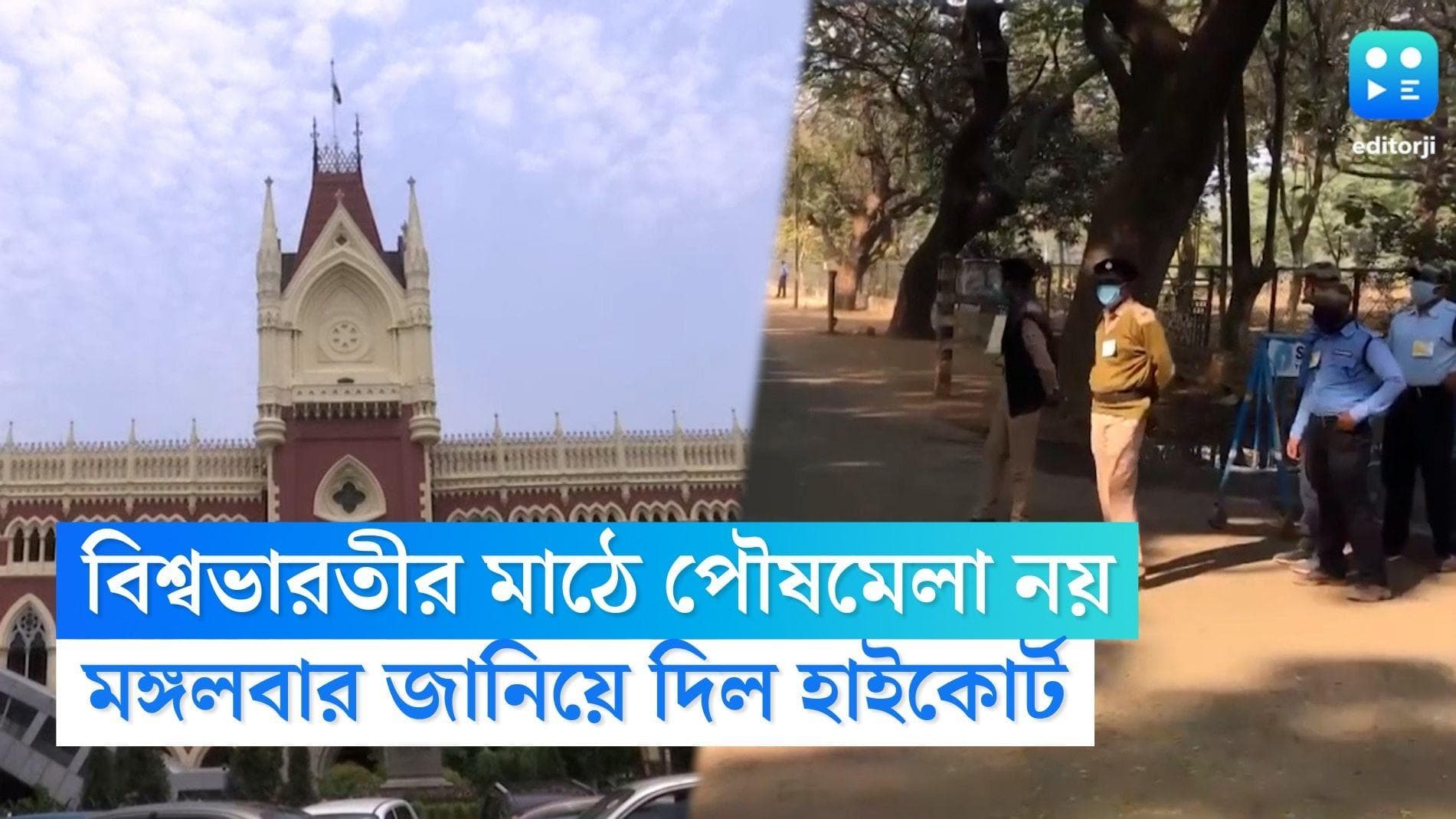 Calcutta HC on Poush Mela: বিশ্বভারতীর মাঠে পৌষমেলা নয়, মঙ্গলবার সাফ জানিয়ে দিল কলকাতা হাইকোর্ট