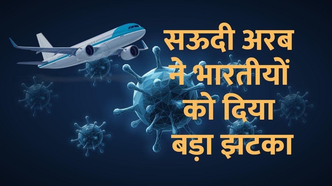 Corona virus: सऊदी अरब पर फिर कोरोना का साया, भारत समेत 16 देशों की यात्रा पर लगा बैन 