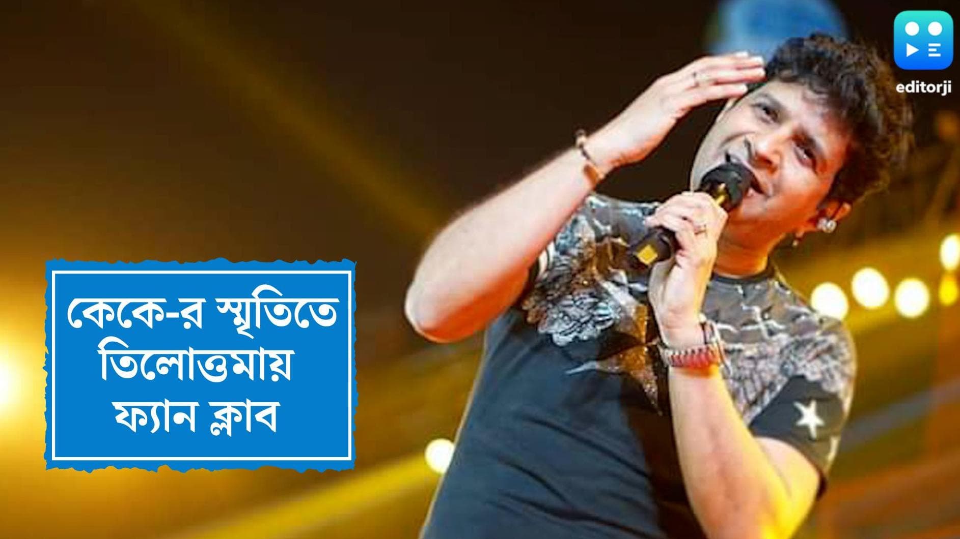 KK fan club in Kolkata: কেকে-র স্মৃতিতে তিলোত্তমায় ফ্যান ক্লাব, দুঃস্থ শিল্পীদের পাশে দাঁড়ানোর আশ্বাস