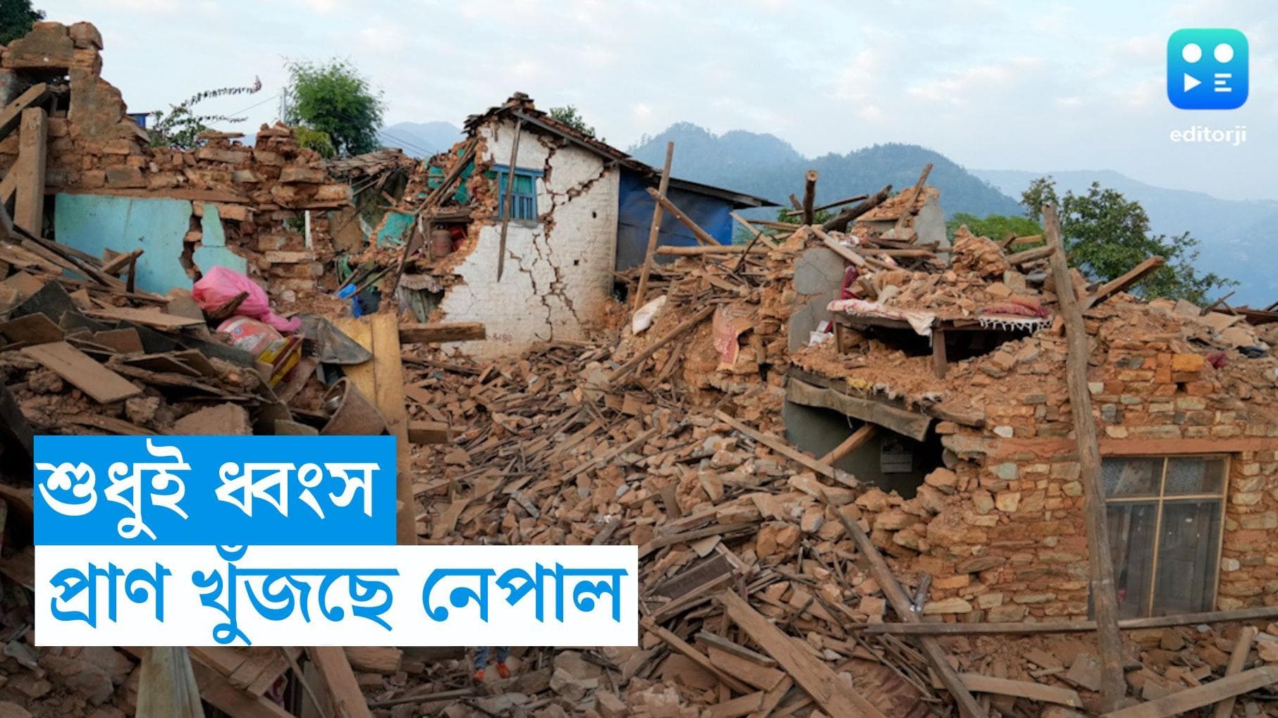Nepal Earthquake : নেপালে ধ্বংসের মাঝেও বেঁচে থাকার প্রাণপণ লড়াই, দেখুন সেই ভিডিও  