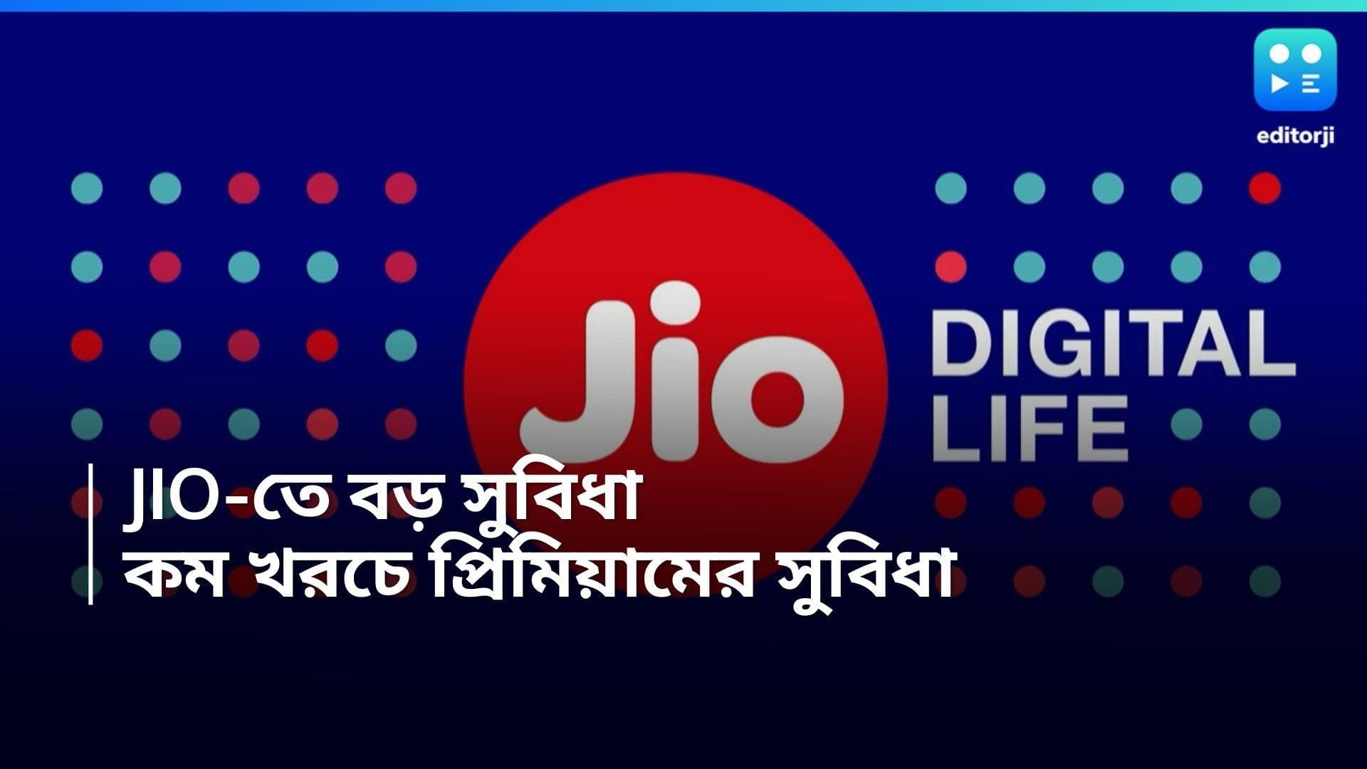 Jio Cinema: দৈনিক খরচ ১ টাকারও কম! Jio ব্যবহারকারীদের জন্য ধামাকা অফার   
