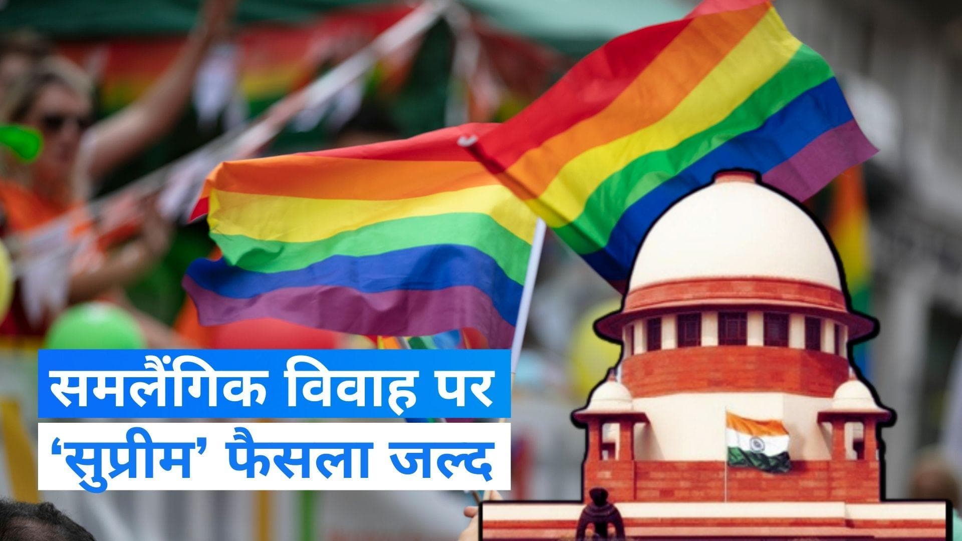 Same-Sex Marriage: क्या समलैंगिक विवाह को मिलेगी मान्यता? Supreme Court सुनाएगा बड़ा फैसला