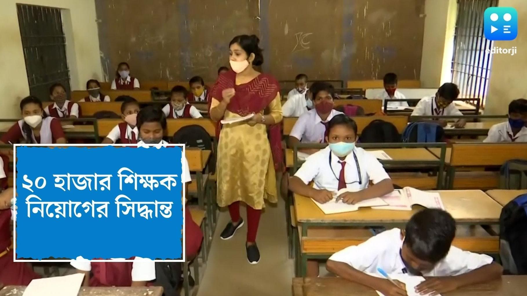 Teacher Recruitment : নিয়োগে নিয়ম বদল, ২০ হাজার শিক্ষক নিয়োগ করতে চলেছে রাজ্য সরকার