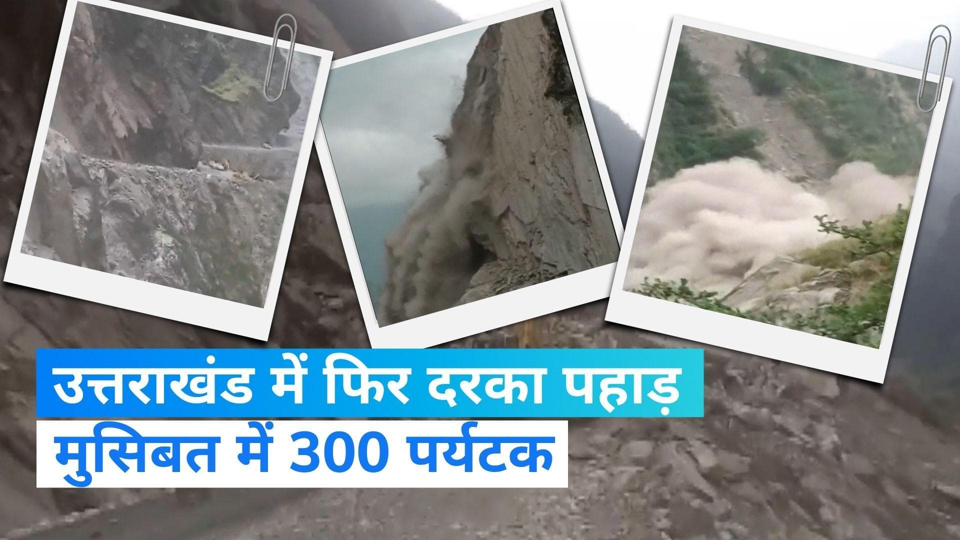 Uttarakhand Landslide: : पिथौरागढ़ में लैंड स्लाइड से बह गई मुख्य सड़क, 300 पर्यटक फंसे 