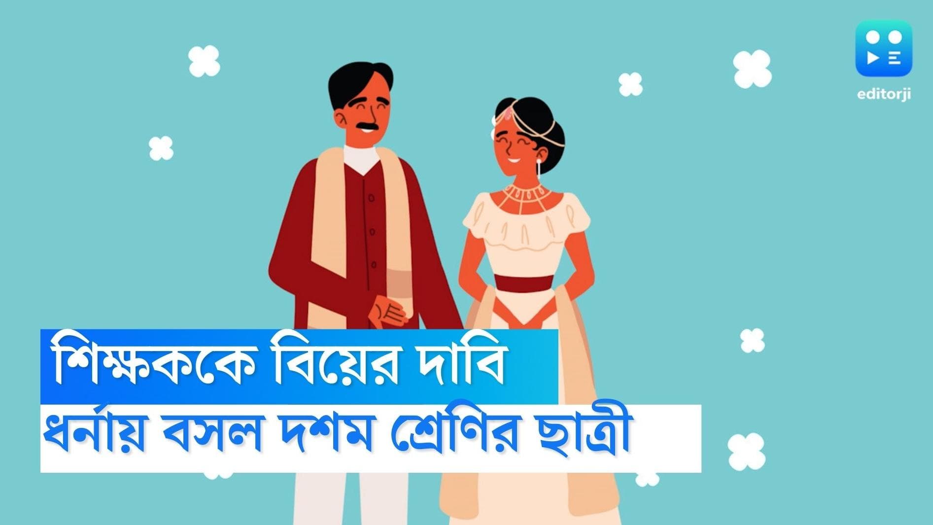 Bangladesh News: শিক্ষককে বিয়ের দাবিতে ধর্নায় দশম শ্রেনীর ছাত্রী, হুঁশিয়ারি 'বিয়ে না করলে না খেয়েই থাকব' 