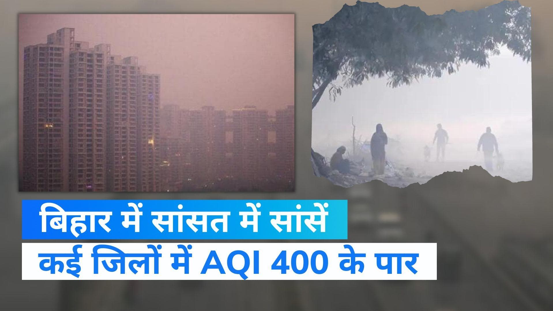 Pollution Update: बिहार में प्रदूषण की मार, कई जिलों में AQI 400 के पार, जानें दिल्ली-NCR का हाल