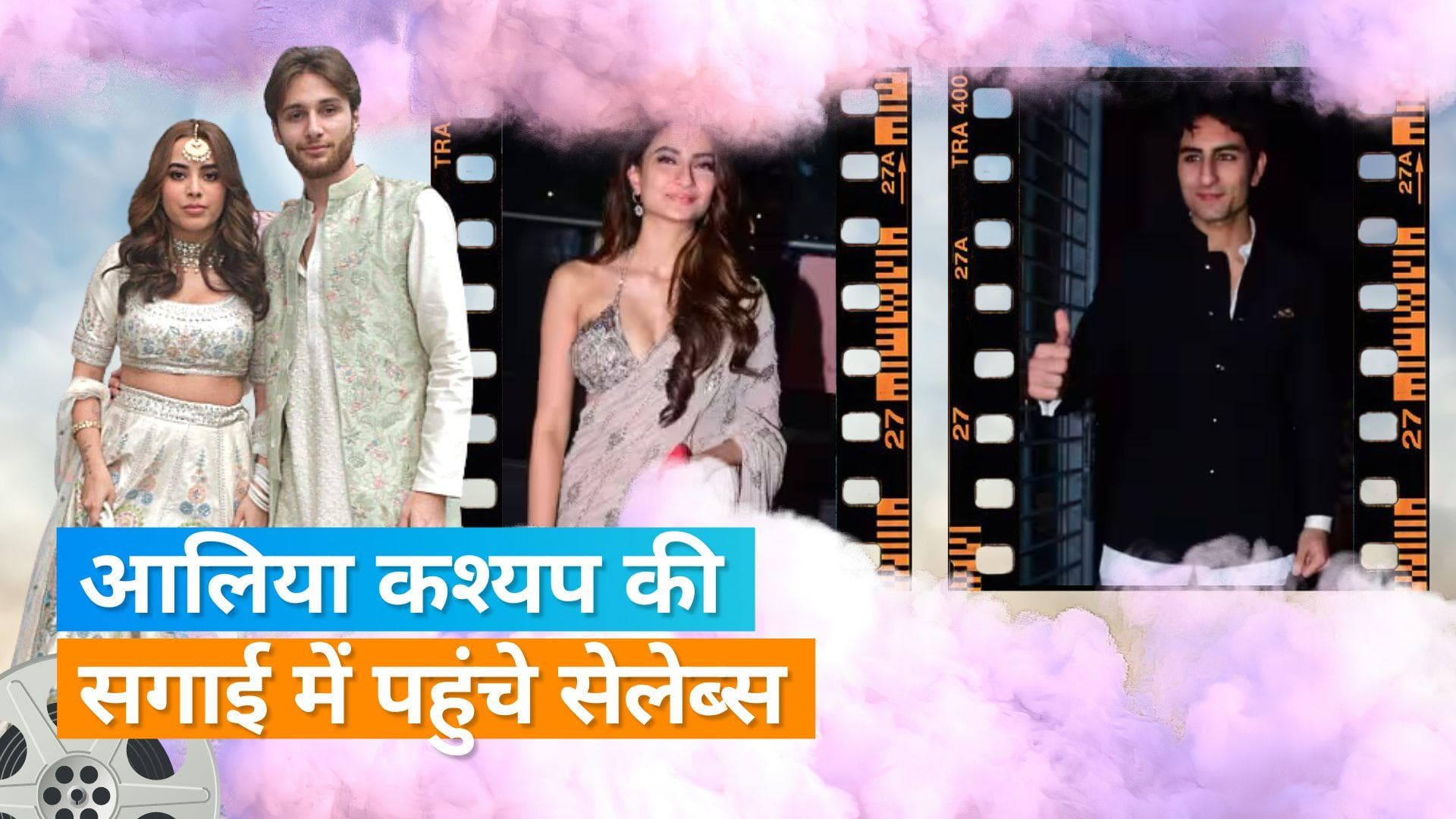 Anurag Kashyap की बेटी Aaliyah Kashyap ने अपने लॉन्ग टाइम बॉयफ्रेंड से की सगाई, इन हस्तियों ने की शिरकत 