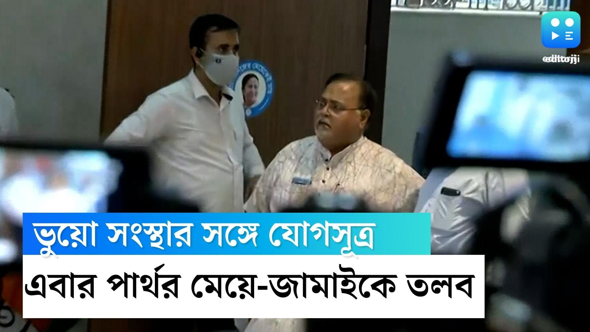 Partha Chatterjee: ভুয়ো সংস্থার সঙ্গে যোগসূত্র, এবার পার্থ চট্টোপাধ্যায়ের মেয়ে ও জামাইকে তলব ইডির 