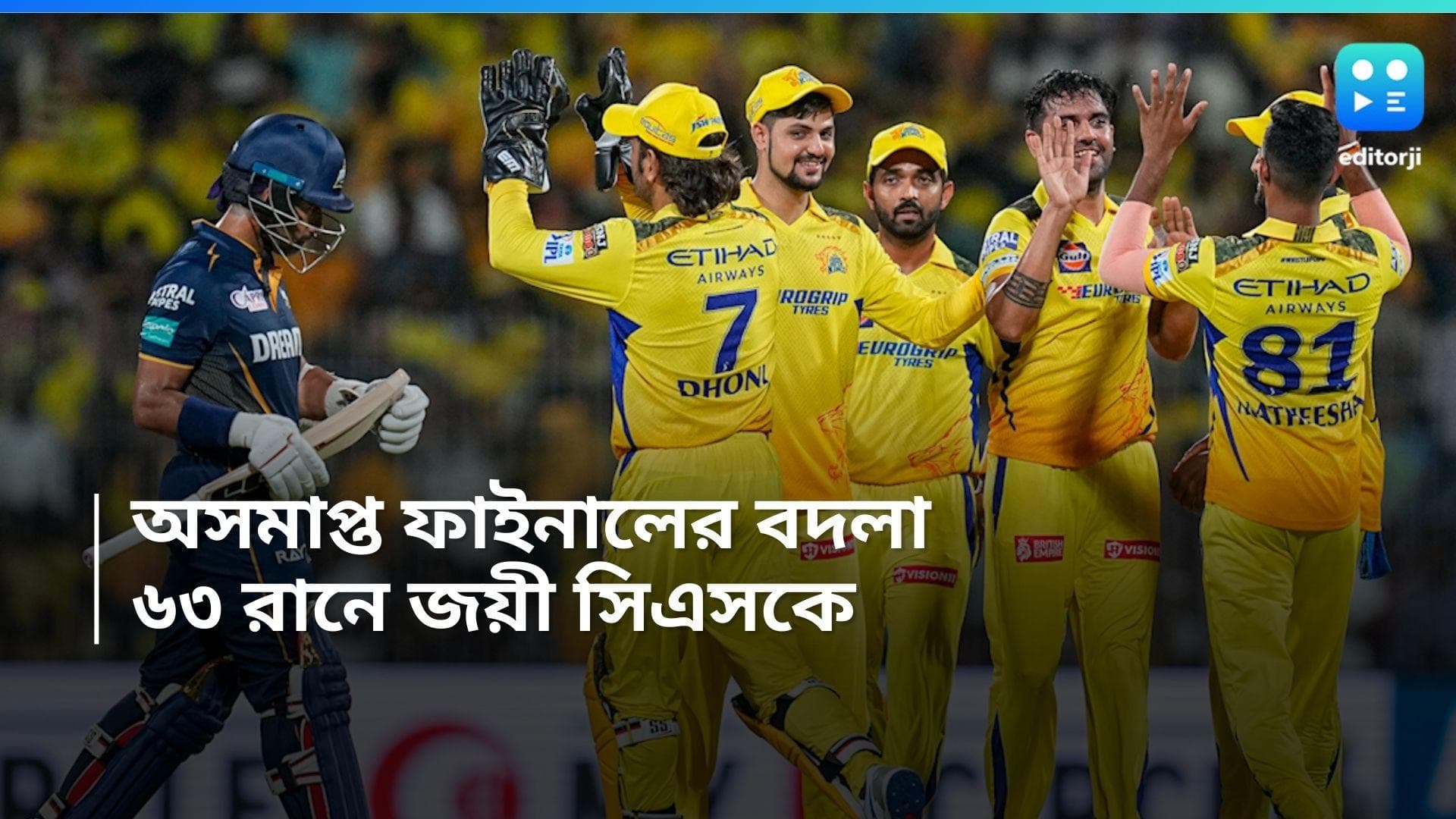 IPL 2024 CSK vs GT: ফাইনালের বদলা অসমাপ্তই, ঘরের মাঠে গুজরাতকে ৬৩ রানে হারাল সিএসকে