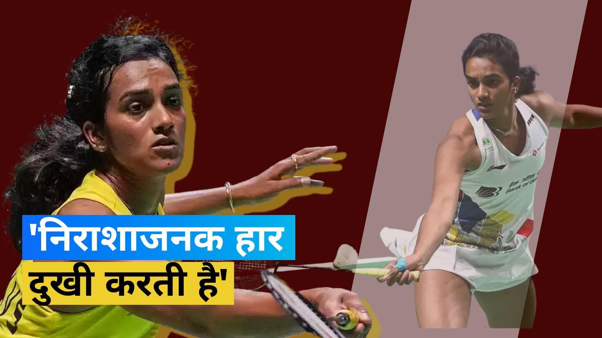 US Open के क्वार्टरफाइनल में मिली हार का Sindhu पर पड़ा गहरा असर, खुद शटलर ने किया खुलासा 