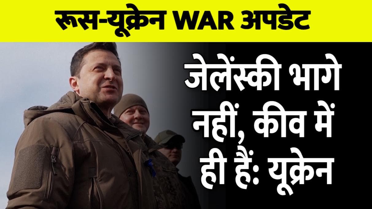 Ukraine Russia War: भागे नहीं हैं राष्ट्रपति जेलेंस्की, कीव में है...रूसी दावे को यूक्रेन ने किया खारिज