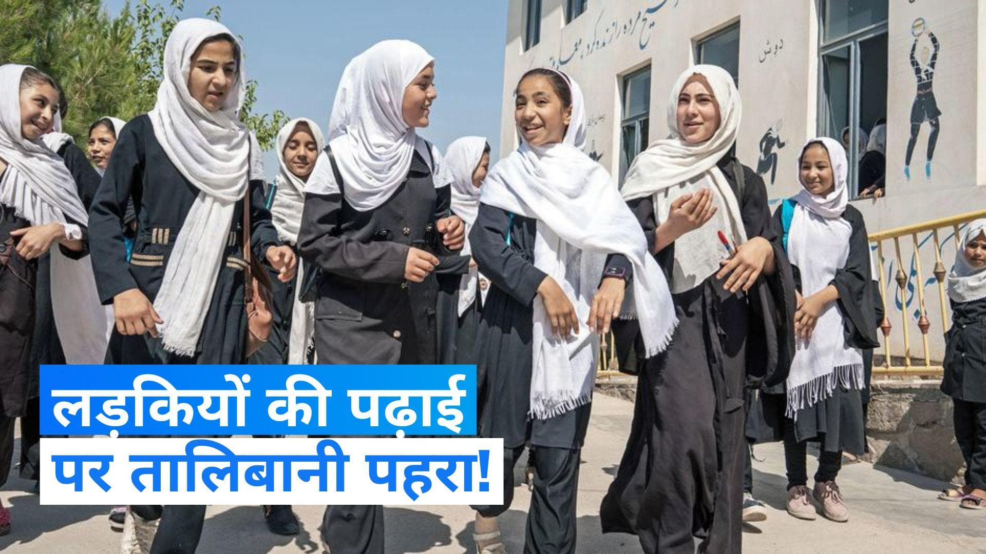 Afghanistan: लड़कियों की पढ़ाई पर तालिबान सख्त, यूनिवर्सिटी एंट्रेंस एग्जाम में बैठने पर लगाया बैन